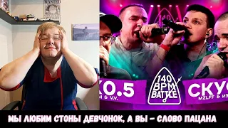 РЕАКЦИЯ МАМЫ НА [140 BPM BATTLE: 2X0.5 X СКУФЫ (V.V. & АЙ ЭМ X MZLFF & ИЗТОЛПЫ)]