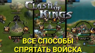 Clash of Kings - Как спрятать войска. Все способы!