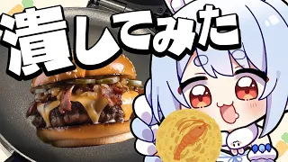 【潰してみた】○○をプレスして焼いて食べたら美味しいに決まってる！！！ぺこ！【ホロライブ/兎田ぺこら】