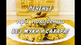 Овсяное Печенье Без Муки и Сахара Лучший Рецепт при похудении  Печенье Ем и Худею Похудела на 43 кг