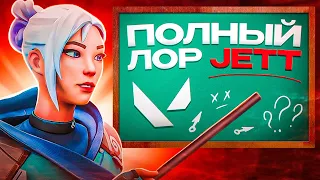 ЛОР ДЖЕТТ В ВАЛОРАНТ | Valorant lore jett