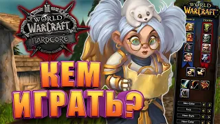 Кем Начать Играть В WoW Hardcore Classic | Топ Классов