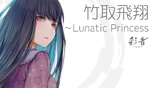 【東方和風】竹取飛翔 ～ Lunatic Princess【彩花永月/Best selectionⅠラスボスベスト】