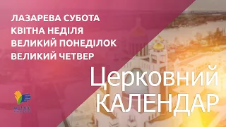 Церковний календар УГКЦ. Про Лазареву суботу, Квітну неділю, Великий понеділок та Великий четвер.