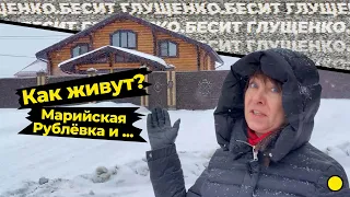 Как живут Марийская Рублевка и ...