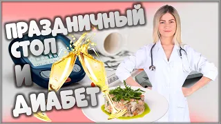 🍾🎂🥂 Праздничный стол при диабете