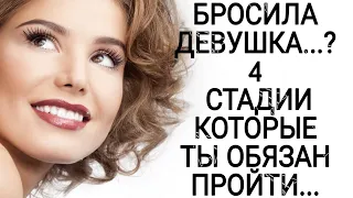 БРОСИЛА ДЕВУШКА...? 4 СТАДИИ КОТОРЫЕ ТЫ ПРОСТО ОБЯЗАН ПРОЙТИ!!!