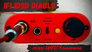 Обзор ЦАП Усилителя iFi iDSD Diablo - Стоит ли продавать душу дьяволу?😈