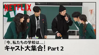 『今、私たちの学校は…』のキャスト大集合  - Part2 | Netflix Japan