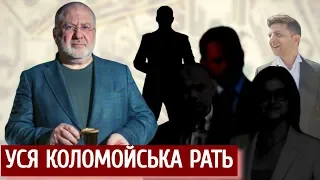 Вся Коломойська рать. Слуги олігарха проти МВФ | "Спостерігач"