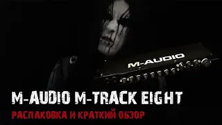 BLACK METAL ОБЗОР M Audio M Track Eight | DIEN MAXIMUS | GATES OF CHAOS