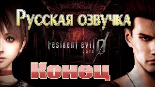 Resident Evil Zero HD Remaster прохождение с русской озвучкой (часть 11) Конец