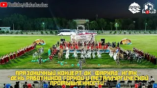 Праздничный концерт ДК "Фархад" НГМК - "День работников горной и металлургической промышленности"