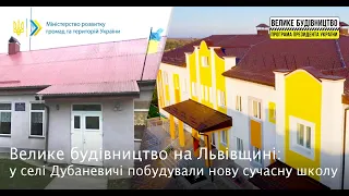 Велике будівництво на Львівщині: у селі Дубаневичі побудували нову сучасну школу