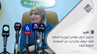 الرشيد تحضر مؤتمرا لوزيرة المالية طيف سامي والحديث عن السياسة المالية للبلاد