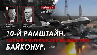 Арестович, Фейгин: 10-й Рамштайн. Байконур. Сбитый американский беспилотник.