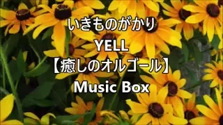 いきものがかり  –YELL–  【癒しのオルゴール】　Music Box