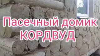 Пасечный домик по технологии КОРДВУД