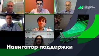 Вебинар #5: "Навигатор поддержки"