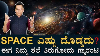 ಬಾಹ್ಯಾಕಾಶಕ್ಕೆ ಕೊನೆ ಎಲ್ಲಿ? | How big is Space?| Universe | Milkiway Galaxy | Chandrayaan |Masth Magaa