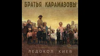 Братья Карамазовы - Киевский блюз