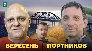 Хто злив Гіркіна? Відплата ракетами за Кримський міст. Зернова угода все? | Портников та Вересень