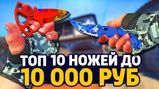 ТОП 10 НОЖЕЙ ДО 10 000 РУБЛЕЙ В CS:GO - ЛУЧШИЕ НОЖИ В КС ГО // РИЧ ЗАКУПКА В CS:GO // ЗАКУПКА В КС