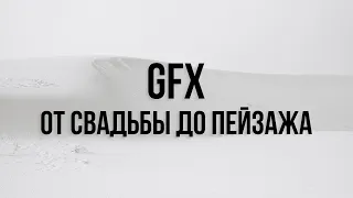 X-live /  Крупноформатная система GFX - где и как ее используют?