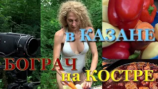 Классический Бограч в казане на костре. Настя готовит удивительно вкусный бограч в казане на природе