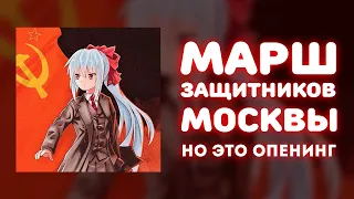 «Марш защитников Москвы», НО ЭТО ОПЕНИНГ!