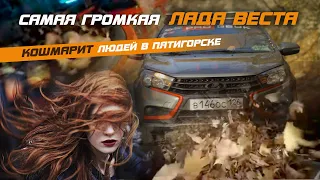 Самая громкая Лада Веста - Кошмарим людей в Пятигорске!