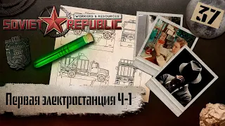 (СТРИМ) Workers & Resources: Soviet Republic "Последний сезон" #37 (Первая электростанция Ч-1)