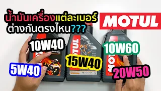 Motul | #เบอร์น้ำมันเครื่อง และความหนืด ดูยังไง แตกต่างกันตรงไหน