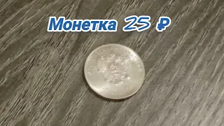 Монета 25₽