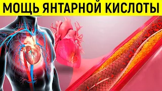 Уникальное средство от Многих Патологий - ЯНТАРНАЯ КИСЛОТА | Смотри и Знай