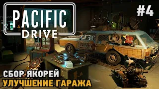 Pacific Drive #4 Улучшение гаража, Сбор якорей