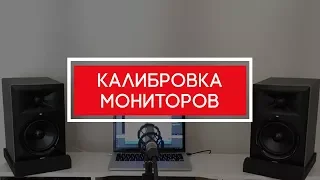 Калибровка студийных мониторов