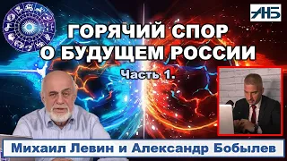 Михаил Левин и Александр Бобылев. ЗВЕЗДЫ О БУДУЩЕМ РОССИИ И УКРАИНЫ. 1/1