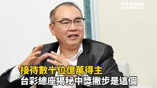 專訪／接待數十位億萬得主　台彩總座揭秘中獎撇步是這個