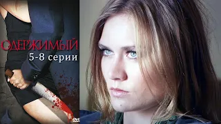 Одержимый  - 5-8 серии детектив (2009)