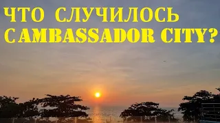 Каникулы в Тайланде! В поисках отеля...Что случилось с "AMBASSADOR CITY"?