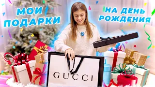 ❤︎ МОИ ПОДАРКИ на ДЕНЬ РОЖДЕНИЯ ❤︎ 12 ЛЕТ! ❤︎ РАСПАКОВКА ❤︎