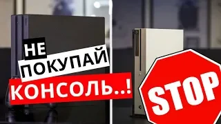 НЕ ПОКУПАЙ КОНСОЛЬ..!