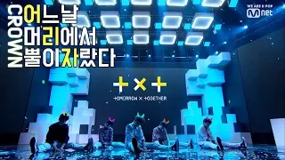 2019 루키 무대 교차편집 2탄 : 투모로우바이투게더(TOMORROW X TOGETHER) - 어느날 머리에서 뿔이 자랐다(CROWN)