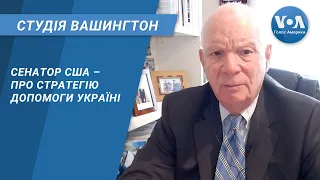 Студія Вашингтон. Сенатор США – про стратегію допомоги Україні