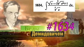 #1634 Номер 1634 из Демидовича | Неопределённый интеграл