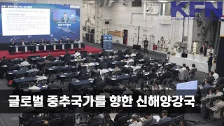 글로벌 중추국가를 향한 신해양강국 [KFN]