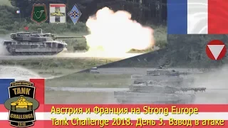 Австрия и Франция на Strong Europe Tank Challenge 2018. Взвод в атаке