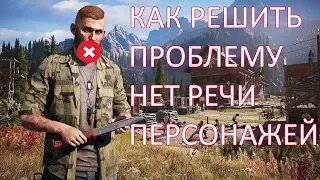 Как решить проблему в Far Cry 5 пропадают голоса персонажей на русском языке