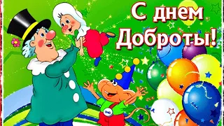 13 ноября С Днем Доброты 🎉Музыкальная открытка С Днем Доброты ☀️💐Самое красивое поздравление